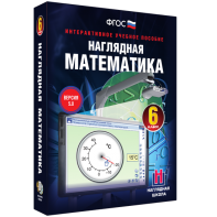 Наглядная математика. 6 класс - fgospostavki.ru - Тольятти