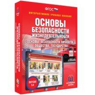 ОБЖ. Основы безопасности личности, общества, государства - fgospostavki.ru - Тольятти