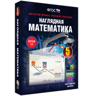 Наглядная математика. 5 класс - fgospostavki.ru - Тольятти
