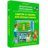 Интерактивное развивающее пособие "Смотри и говори. Мой первый словарь" - fgospostavki.ru - Тольятти