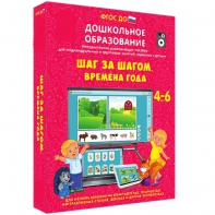 Интерактивное развивающее пособие "Шаг за шагом. Времена года" - fgospostavki.ru - Тольятти