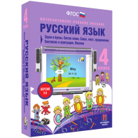 Русский язык 4 класс. Звуки и буквы. Состав слова. Слово, текст, предложение. Синтаксис и пунктуация. Лексика - fgospostavki.ru - Тольятти