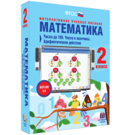 Математика 2 класс. Числа до 100. Числа и величины. Арифметические действия - fgospostavki.ru - Тольятти