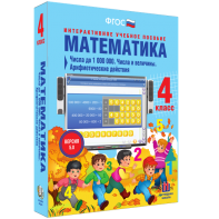 Математика 4 класс. Числа до 1000000. Числа и величины. Арифметические действия - fgospostavki.ru - Тольятти