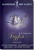 DVD "Буря" сказка-балет для детей - fgospostavki.ru - Тольятти