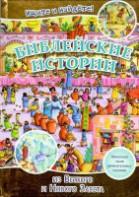 Библейские истории. Ищите и найдете! - fgospostavki.ru - Тольятти