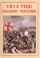 Альбом-справочник "1812 год: подвиг России" - fgospostavki.ru - Тольятти