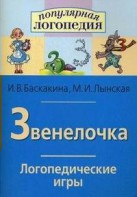 Логопедические игры "Звенелочка" - fgospostavki.ru - Тольятти