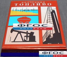 Коллекция "Топливо" - fgospostavki.ru - Тольятти