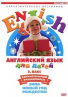 DVD Английский для детей 4-7 лет. "Занимательный видеословарь. Часть 3 «Зима. Новый Год. Рождество»" - fgospostavki.ru - Тольятти