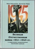 Великая Отечественная война 1941-1945 гг. в современном патриотическом воспитании граждан. - fgospostavki.ru - Тольятти