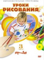 DVD "Уроки рисования. Часть 3" - fgospostavki.ru - Тольятти