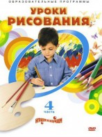 DVD "Уроки рисования. Часть 4" - fgospostavki.ru - Тольятти