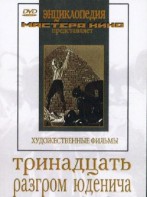 DVD художественный фильм "Тринадцать. Разгром Юденича" - fgospostavki.ru - Тольятти