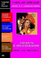 DVD Учим иностранный язык легко и с удовольствием «Гордость и предубеждение» - fgospostavki.ru - Тольятти