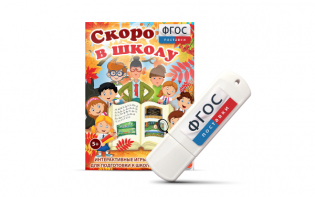 Игры для подготовки к школе "Скоро в школу" на usb-носители - fgospostavki.ru - Тольятти