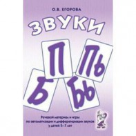 Речевой материал и игры для автоматизации и дифференциации звуков П, Пь, Б, Бь - fgospostavki.ru - Тольятти