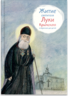 Житие святителя Луки Крымского в пересказе - fgospostavki.ru - Тольятти
