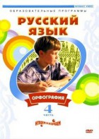 DVD "Русский язык. Часть 4. Орфография" - fgospostavki.ru - Тольятти