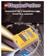 Книга для учителя. ПервоРобот. Технология и информатика: проекты и задания. - fgospostavki.ru - Тольятти