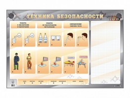Электрифицированный стенд "Техника безопасности" с маркерными полями - fgospostavki.ru - Тольятти