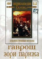 DVD художественный фильм "Гаврош. Зори Парижа" - fgospostavki.ru - Тольятти