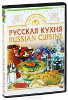 DVD "Русская кухня" - fgospostavki.ru - Тольятти