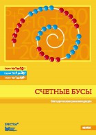 Методические рекомендации к счетным бусам - fgospostavki.ru - Тольятти