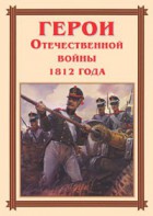 Комплект плакатов "Герои Отечественной войны 1812 года" - fgospostavki.ru - Тольятти