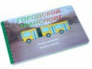 Пособие для слабовидящих - Городской транспорт - fgospostavki.ru - Тольятти
