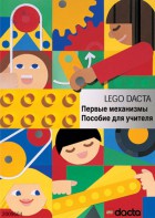 Книга для учителя. Конструктор "Первые механизмы" - fgospostavki.ru - Тольятти