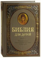 Библия для детей - fgospostavki.ru - Тольятти