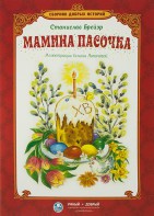 Сборник добрых историй Мамина пасочка - fgospostavki.ru - Тольятти