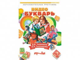 DVD "Видеобукварь для малышей" - fgospostavki.ru - Тольятти