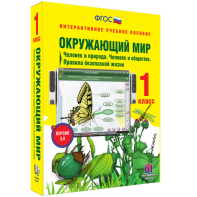 Окружающий мир 1 класс. Человек и природа. Человек и общество. Правила безопасной жизни - fgospostavki.ru - Тольятти
