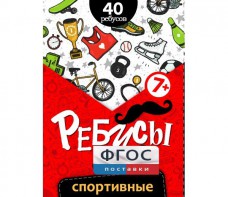 Ребусы "Спортивные" - fgospostavki.ru - Тольятти