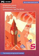 Интерактивные плакаты. Английский язык. Грамматика: части речи. Программно-методический комплекс - fgospostavki.ru - Тольятти