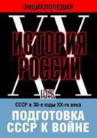DVD "Мультимедийная энциклопедия «История России. ХХ век». СССР в 30-е годы ХХ-го века. Подготовка СССР к войне. - fgospostavki.ru - Тольятти