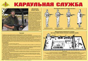 Плакат "Караульная служба" - fgospostavki.ru - Тольятти