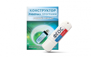 Конструктор рабочих программ: ранний возраст (для детей раннего и младшего дошкольного возраста на USB-носителе) - fgospostavki.ru - Тольятти