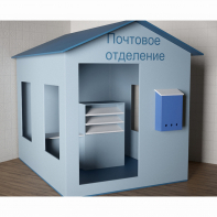 Игровой домик «Почта» - fgospostavki.ru - Тольятти