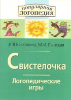 Логопедические игры "Свистелочка" - fgospostavki.ru - Тольятти