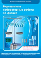 Виртуальные лабораторные работы по физике. 7-9 класс. Программно-методический комплекс - fgospostavki.ru - Тольятти