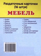 Раздаточные карточки "Мебель" - fgospostavki.ru - Тольятти