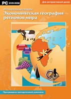Интерактивные плакаты. Экономическая география регионов мира. Программно-методический комплекс - fgospostavki.ru - Тольятти