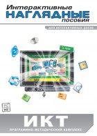 Интерактивные наглядные пособия. ИКТ. Программно-методический комплекс - fgospostavki.ru - Тольятти