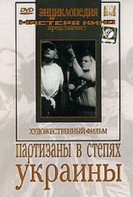 DVD художественный фильм "Партизаны в степях Украины" - fgospostavki.ru - Тольятти