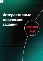 Интерактивные творческие задания. Биология 7–9 класс. Программно-методический комплекс - fgospostavki.ru - Тольятти