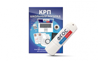 Конструктор рабочей программы для школьных логопедов "Школьный логопед" на USB-носителе - fgospostavki.ru - Тольятти