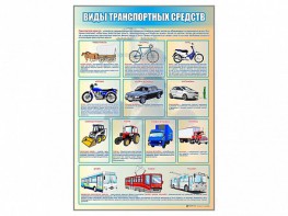 Стенд "Виды транспортных средств" - fgospostavki.ru - Тольятти